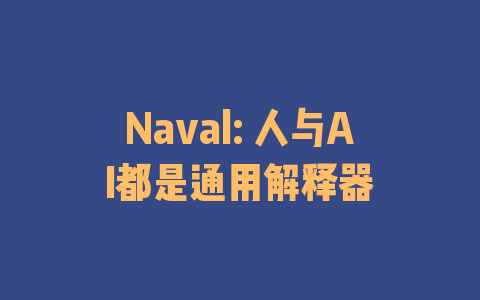 Naval: 人与AI都是通用解释器