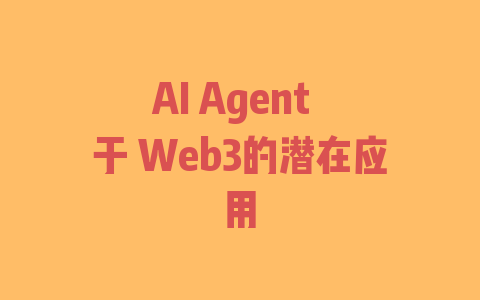 AI Agent  于 Web3的潜在应用