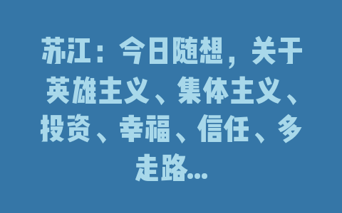 苏江：今日随想，关于英雄主义、集体主义、投资、幸福、信任、多走路…