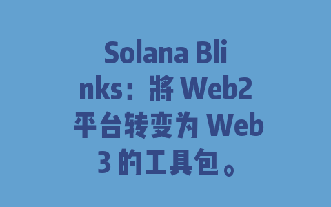 Solana Blinks：将 Web2 平台转变为 Web3 的工具包。