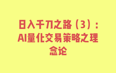 日入千刀之路（3）：AI量化交易策略之理念论