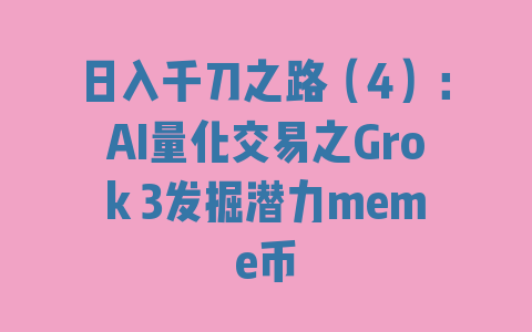 日入千刀之路（4）：AI量化交易之Grok 3发掘潜力meme币