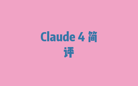 Claude 4 简评