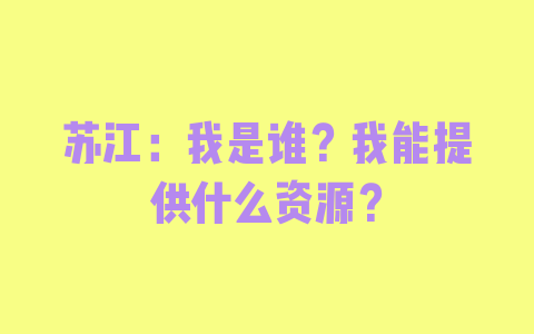 苏江：我是谁？我能提供什么资源？
