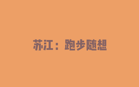 苏江：跑步随想