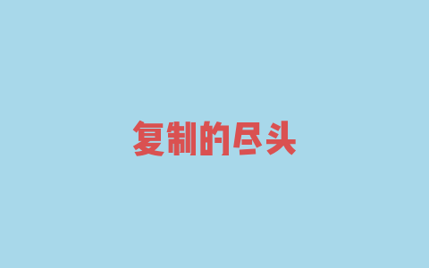 复制的尽头
