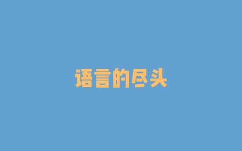 语言的尽头