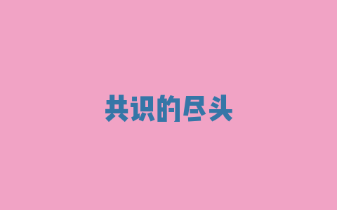 共识的尽头