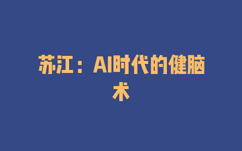苏江：AI时代的健脑术