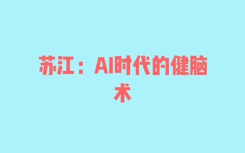 苏江：AI时代的健脑术