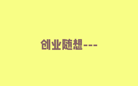 创业随想—