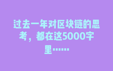 过去一年对区块链的思考，都在这5000字里……