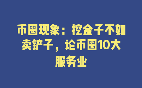 币圈现象：挖金子不如卖铲子，论币圈10大服务业