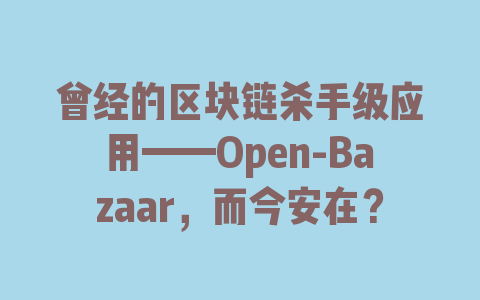 曾经的区块链杀手级应用——Open-Bazaar，而今安在？