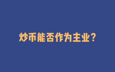 炒币能否作为主业？