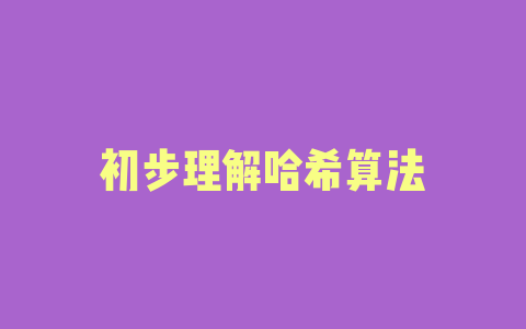 初步理解哈希算法