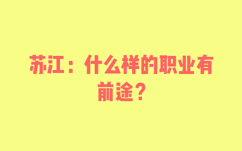 苏江：什么样的职业有前途？