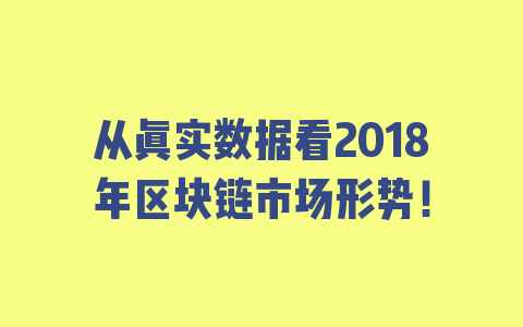 从真实数据看2018年区块链市场形势！