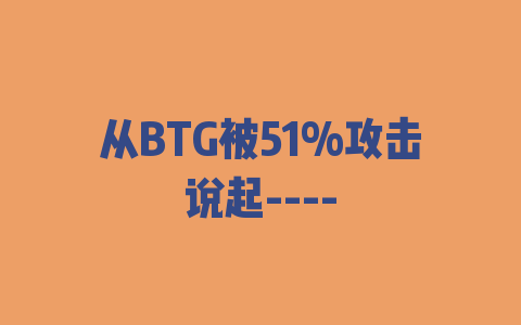 从BTG被51%攻击说起—-