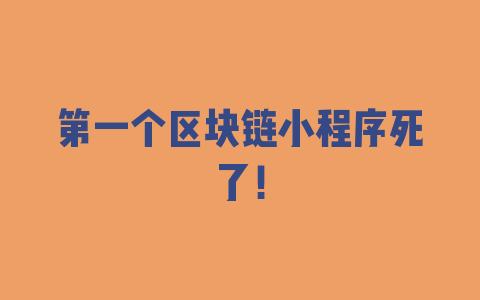 第一个区块链小程序死了！