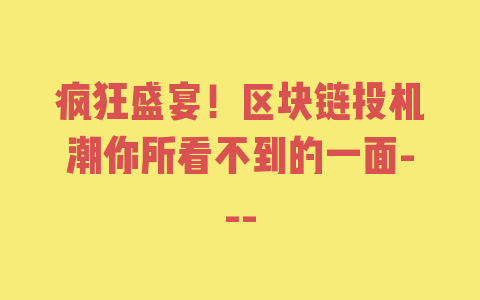 疯狂盛宴！区块链投机潮你所看不到的一面—