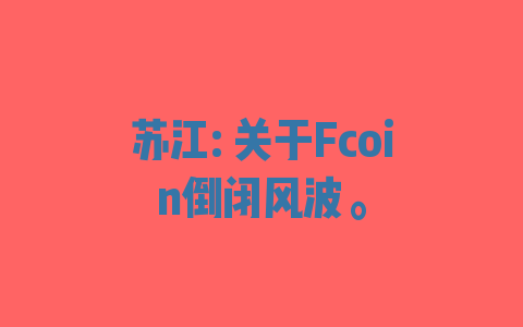 苏江: 关于Fcoin倒闭风波。