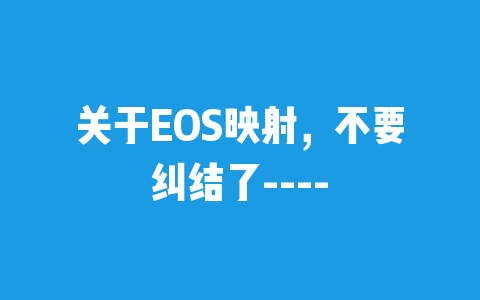 关于EOS映射，不要纠结了—-