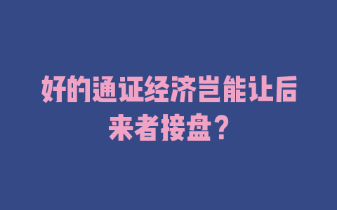 好的通证经济岂能让后来者接盘？